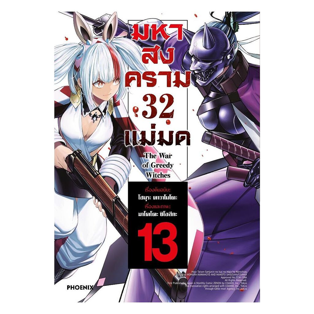 หนังสือ  มหาสงคราม 32 แม่มด เล่ม 13 (Mg)