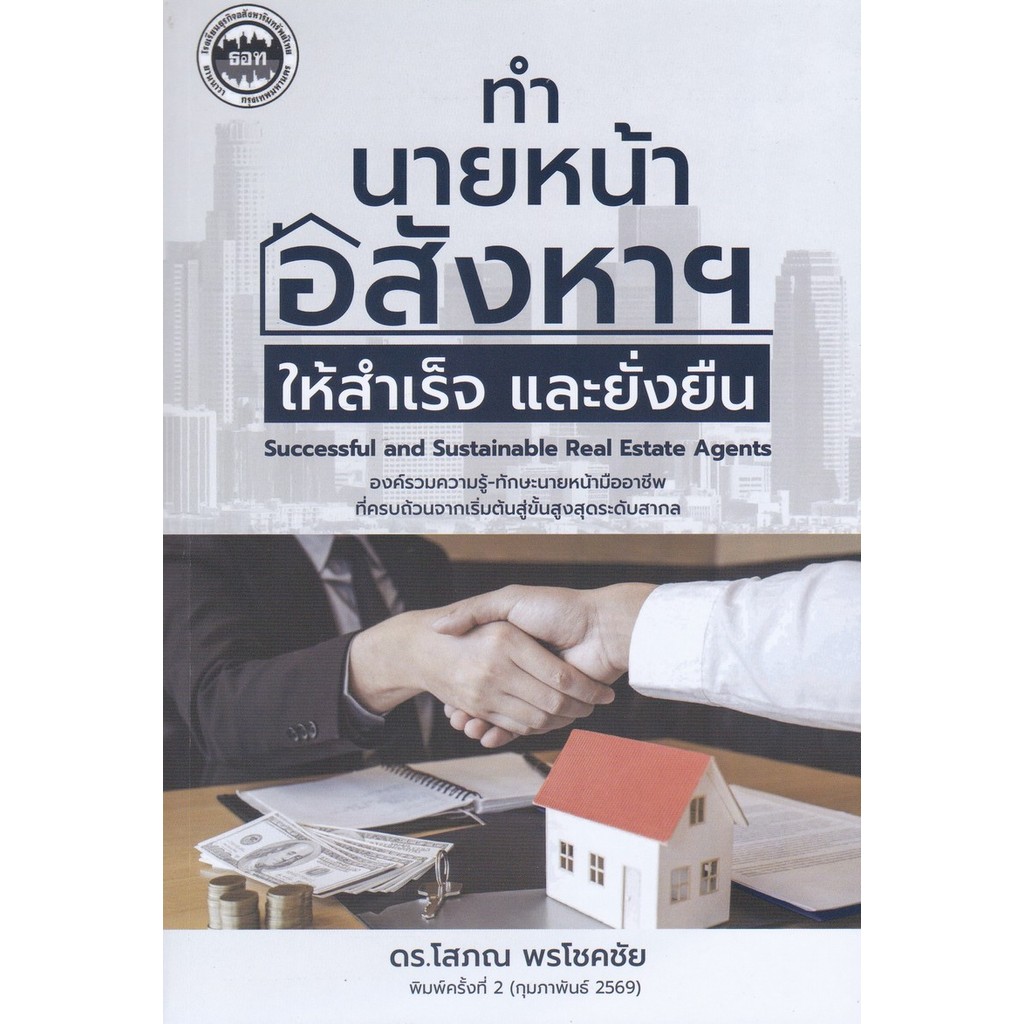 ทำนายหน้าอสังหาฯ ให้สำเร็จ และยั่งยืน (9786169277934) c112 cuup