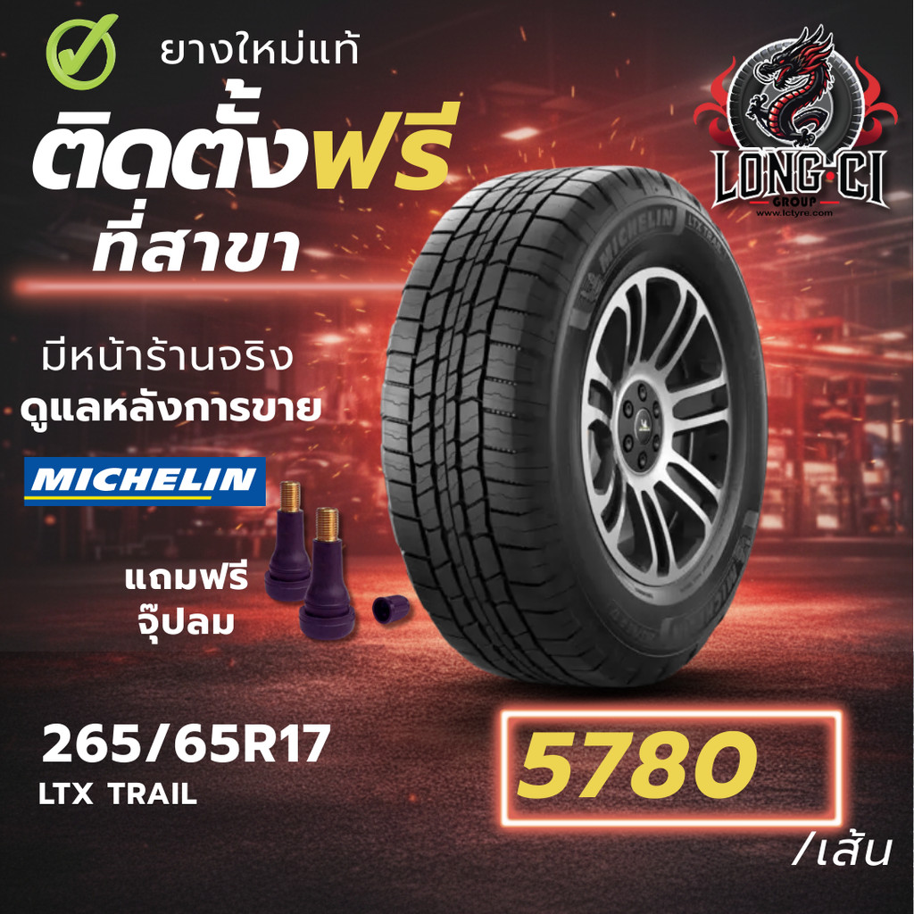 ยาง 265/65R17 MICHELIN รุ่น LTX TRAIL ราคาต่อเส้น ปี 2022