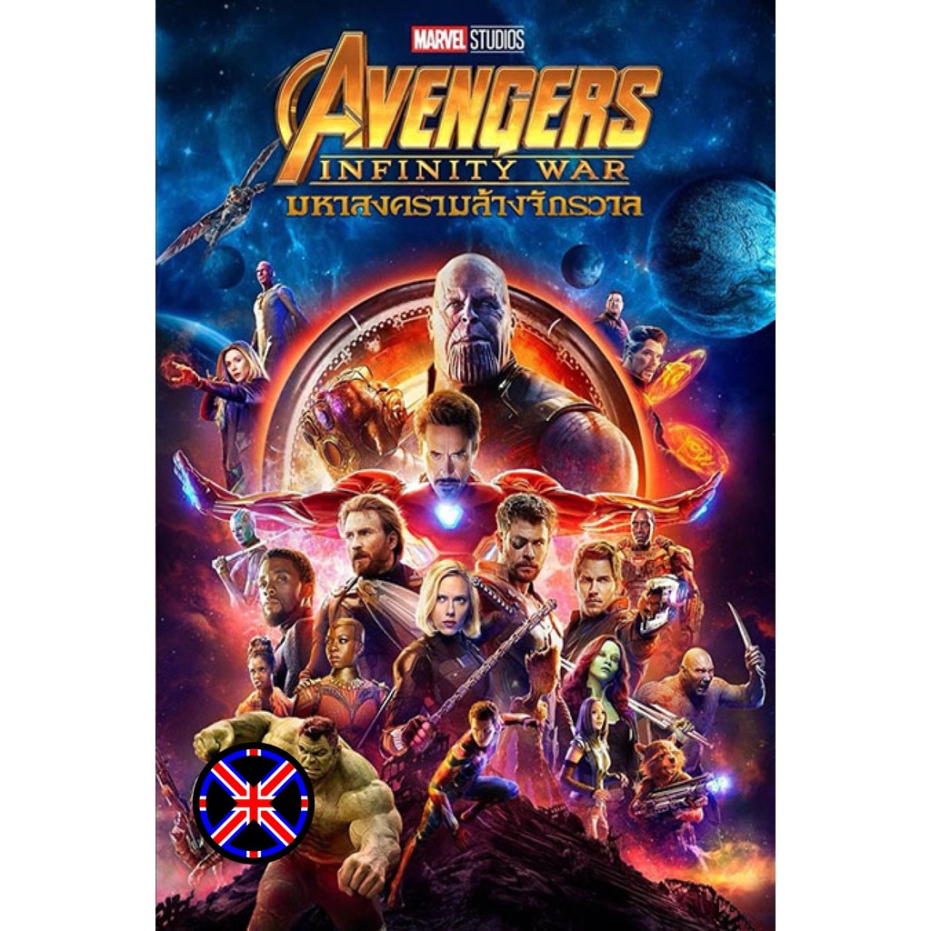 DVD หนัง พากย์ไทยครบ Avengers Infinity War (2018) อเวนเจอร์ส มหาสงครามล้างจักรวาล
