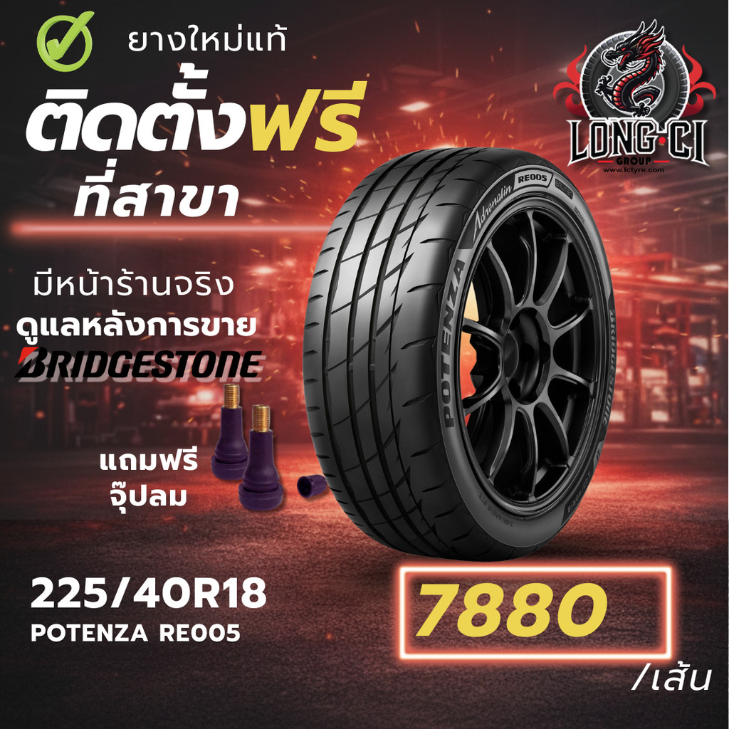 ยาง 225/40R18 BRIDGESTONE รุ่น POTENZA RE005 ราคาต่อเส้น ปี 2025