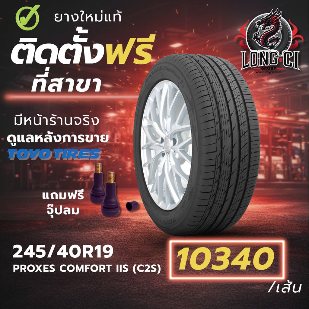 ยาง 245/40R19 TOYO TIRES รุ่น PROXES COMFORT IIS (C2S) ราคาต่อเส้น ปี 2025