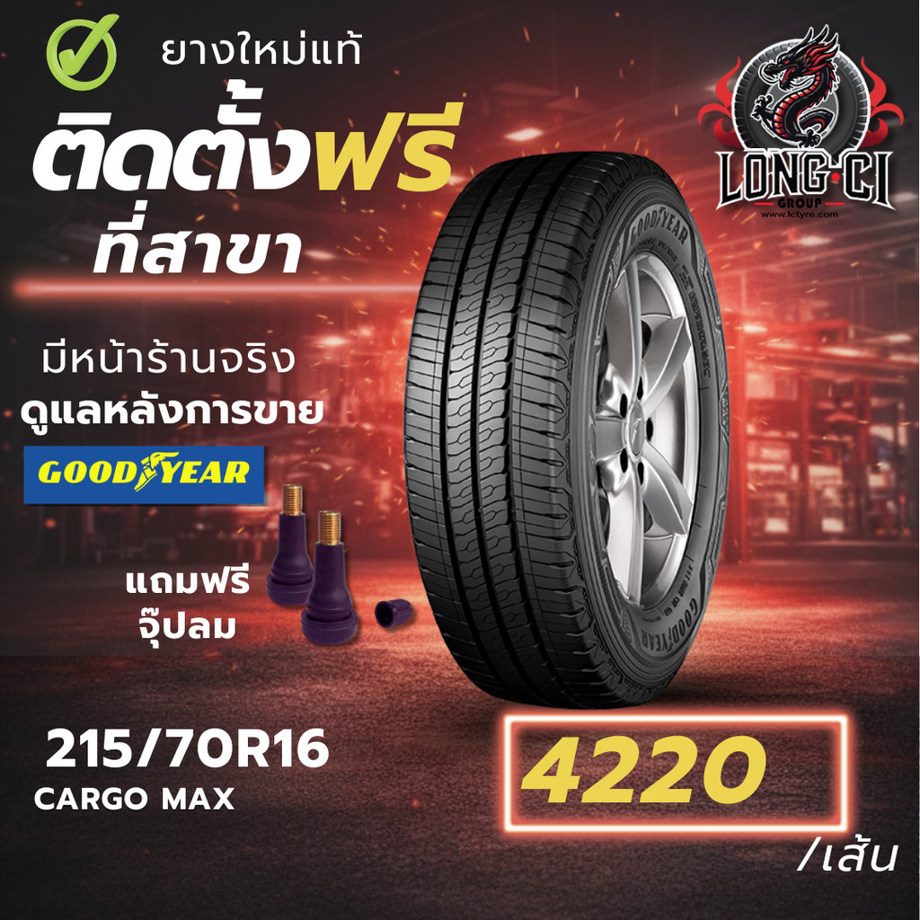 ยาง 215/70R16 GOODYEAR รุ่น CARGO MAX ราคาต่อเส้น ปี 2025