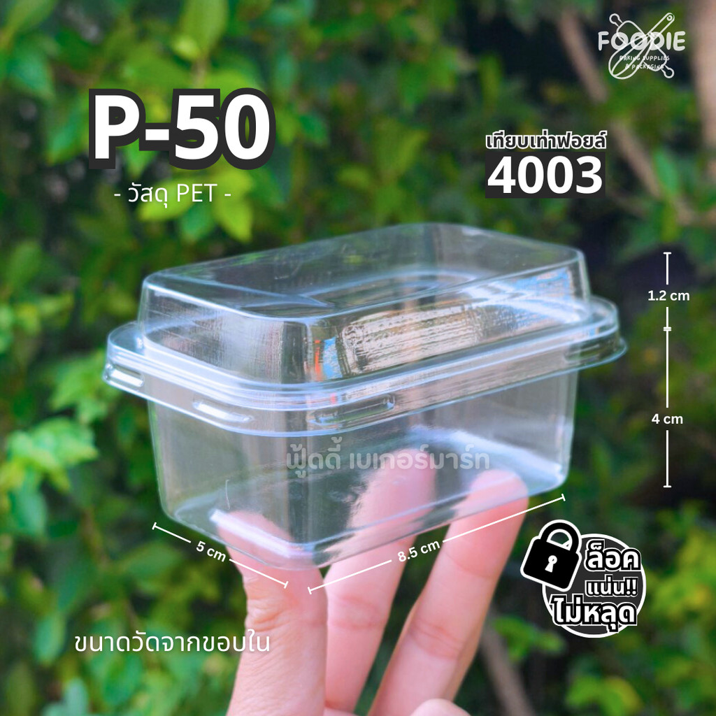 กล่องพลาสติกใส P50 ฝาล็อคแน่น แพ็คละ 50ชุด กล่องเค้กเกาหลี