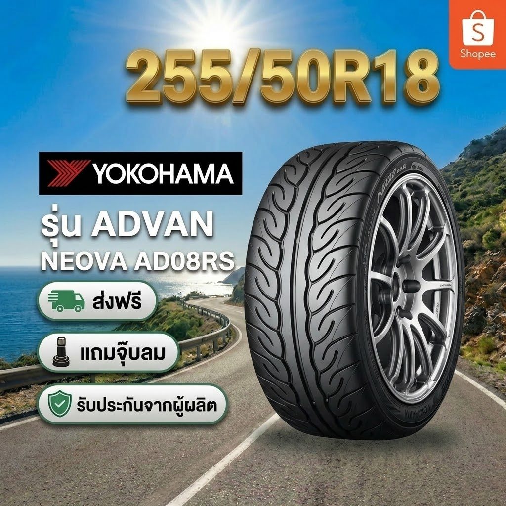255/50R18 YOKOHAMAADVAN Neova AD08 RS ยางใหม่ 1 เส้น ปี 2026