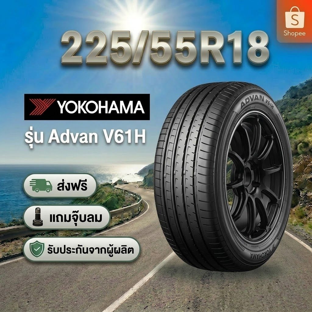 225/55R18 YOKOHAMA Advan V61 ยางใหม่ 1 เส้น ปี 2026