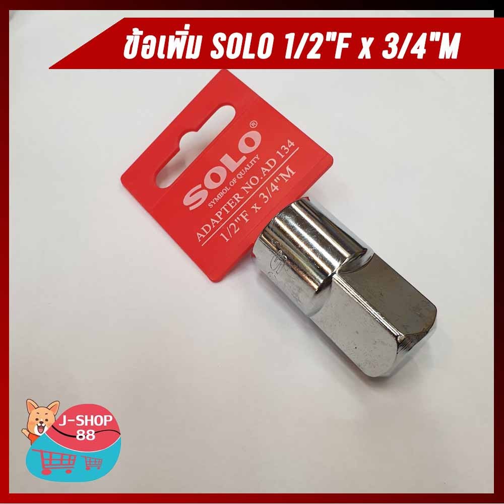Tool🛠️ SOLO รุ่น NO.AD134 ข้อเพิ่ม ขนาด 1/2"F x 3/4"M Adapter สำหรับเพิ่มขนาด
