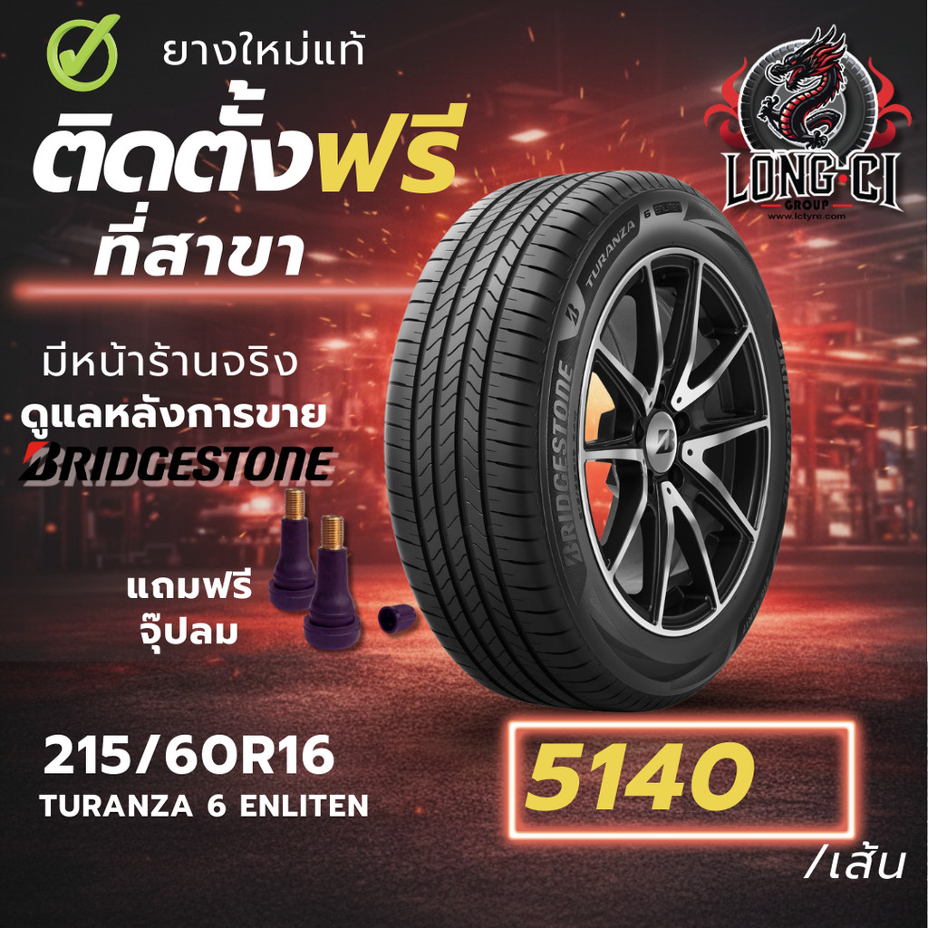 ยาง 215/60R16 BRIDGESTONE รุ่น TURANZA 6 ENLITEN ราคาต่อเส้น ปี 2025