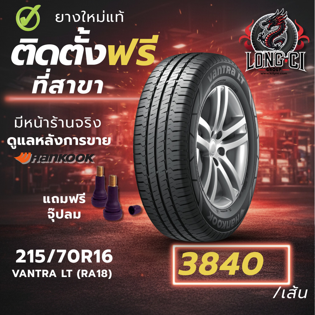 ยาง 215/70R16 HANKOOK รุ่น VANTRA LT (RA18) ราคาต่อเส้น ปี 2026