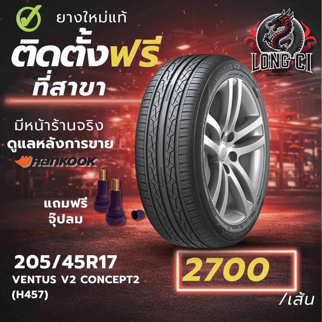 ยาง 205/45R17 HANKOOK รุ่น VENTUS V2 CONCEPT2 (H457) ราคาต่อเส้น ปี 2025