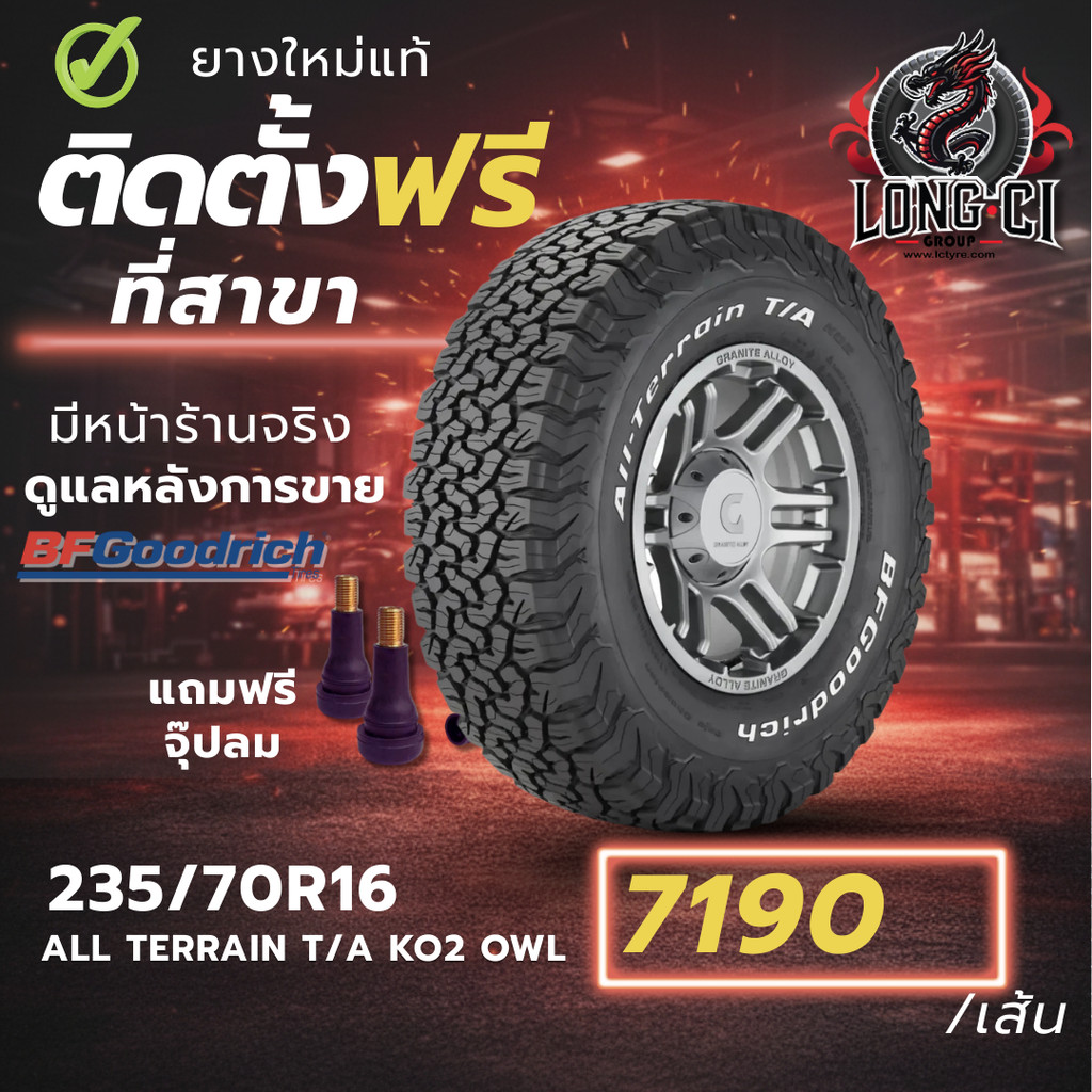 ยาง 235/70R16 BF GOODRICH รุ่น ALL TERRAIN T/A KO2 OWL ราคาต่อเส้น ปี 2022