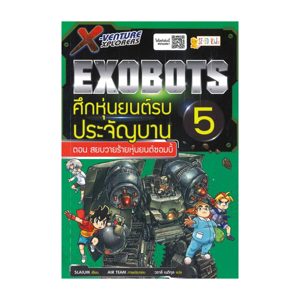 หนังสือ X-Venture Xplorers Exobots ล.5 โดย : Slaium (สเลยัม) สนพ.ซีเอ็ดคิดส์ BK03 set 8
