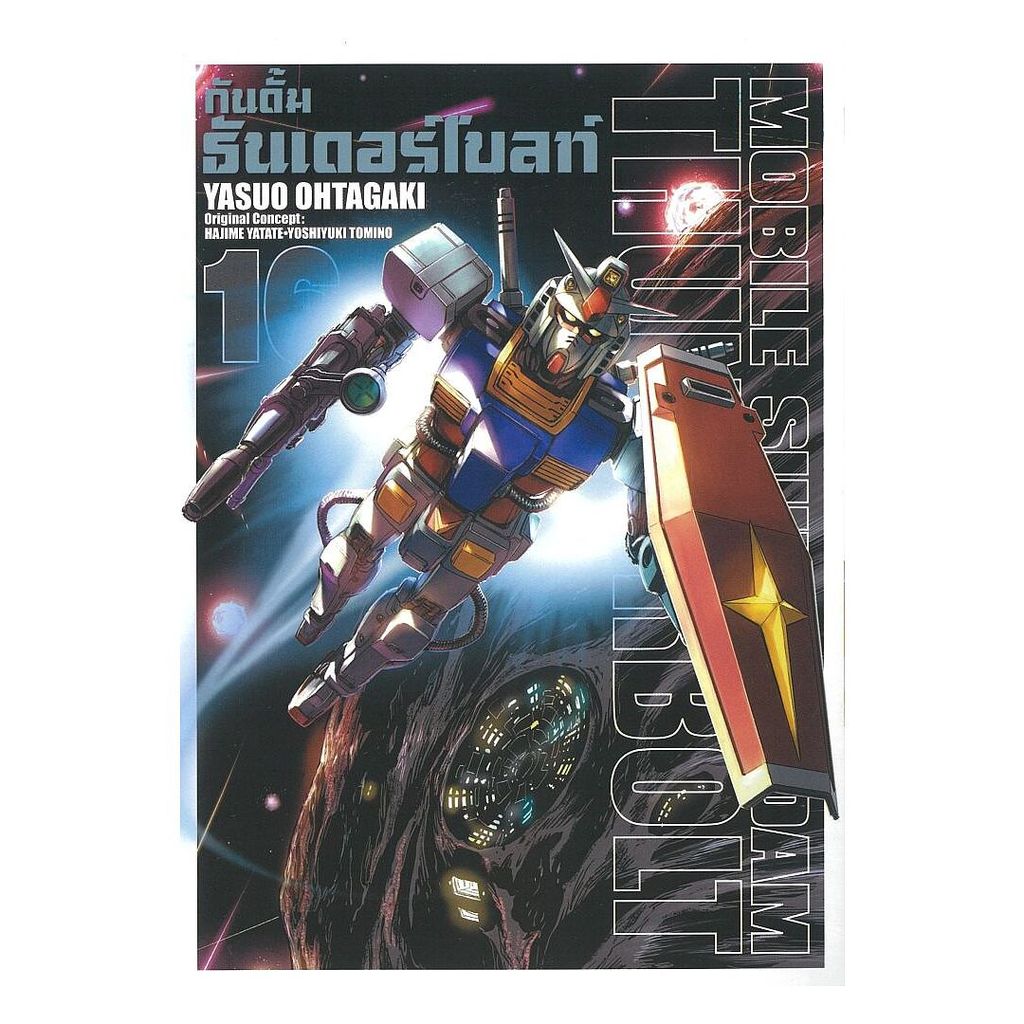 หนังสือ พร้อมส่ง กันดั้มธันเดอร์โบลท์ เล่ม 16 Yasuo Ohtagaki ZENSHU