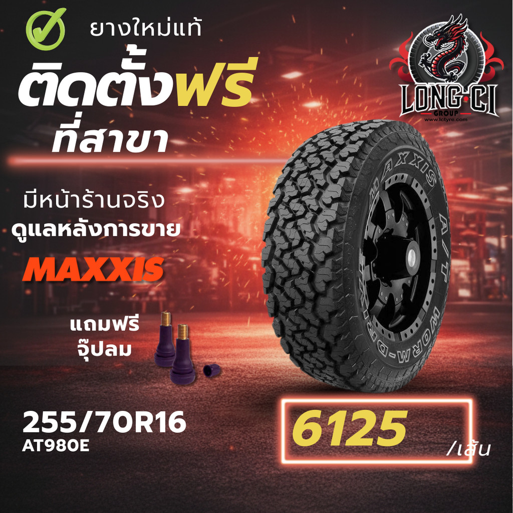 ยาง 255/70R16 MAXXIS รุ่น AT980E ราคา 1 เส้น ปี 2025-2026