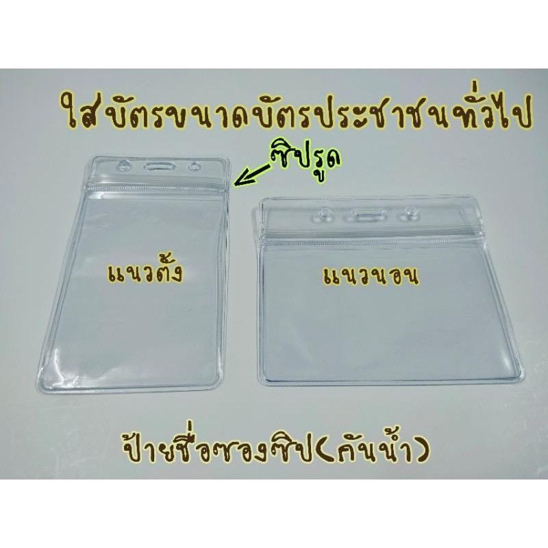 ￼ป้ายชื่อซองซิป(กันน้ำ) วัสดุพลาสติกใส เหนียว ทนทาน zip card