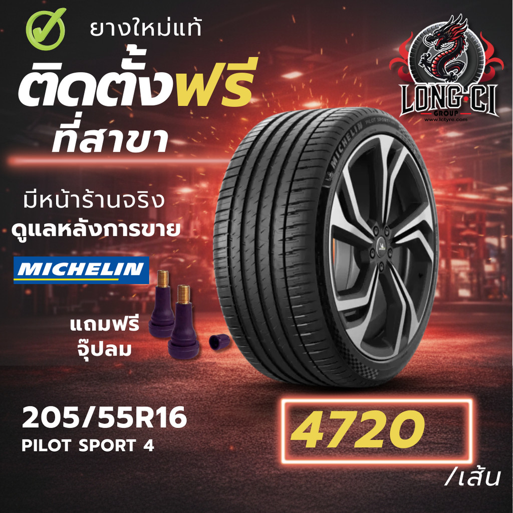 ยาง 205/55R16 MICHELIN รุ่น PILOT SPORT 4 ราคาต่อเส้น ปี 2020