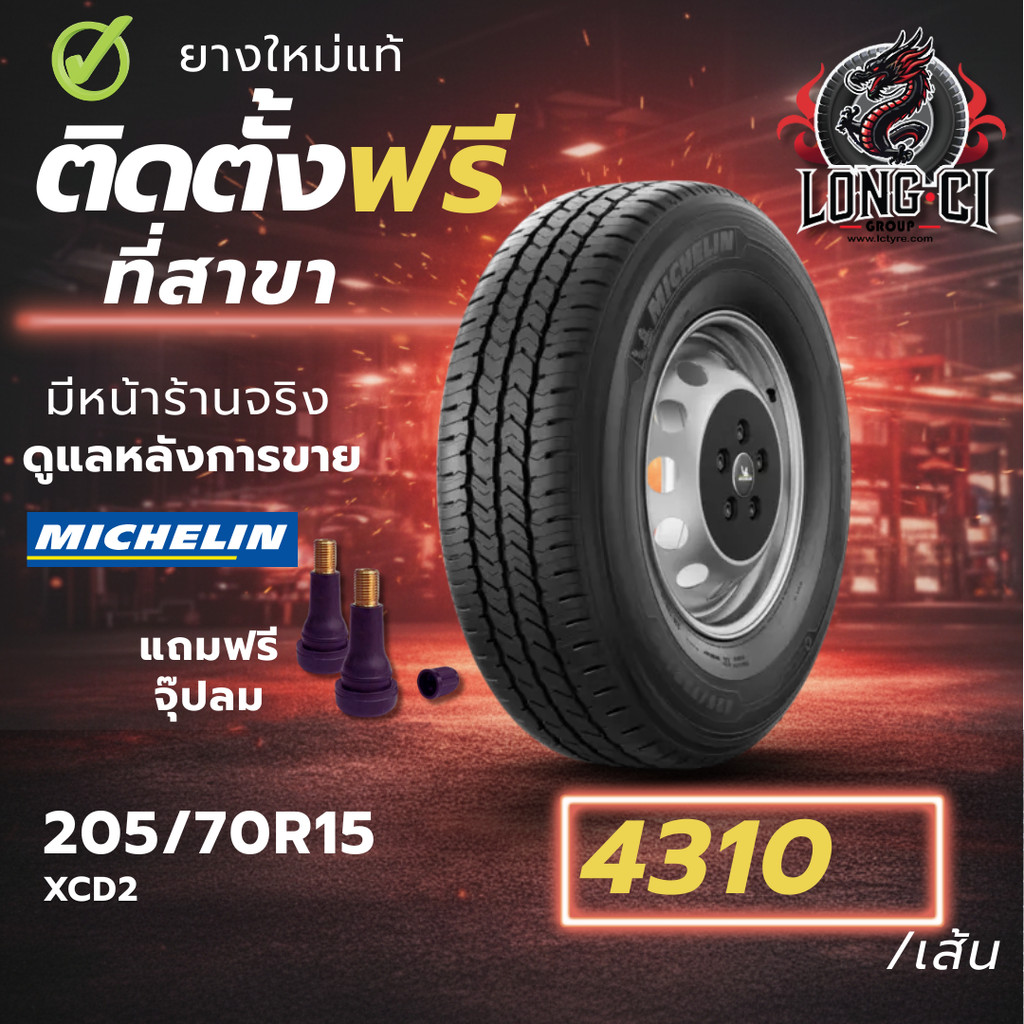 ยาง 205/70R15 MICHELIN รุ่น XCD2 ราคาต่อเส้น ปี 2022