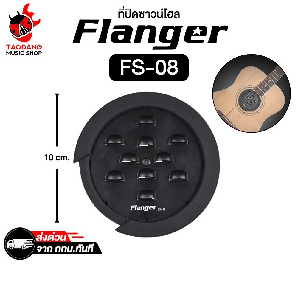 Flanger FS08 ที่ปิดซาวด์โฮล Flanger Sound Hole Cover - เต่าแดง