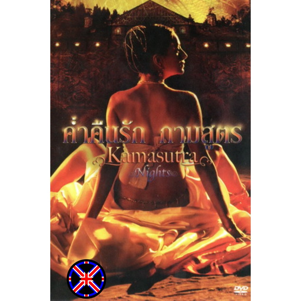 DVD Movie เสียงไทยในแผ่น Kamasutra Nights ค่ำคืนรัก กามสูตร