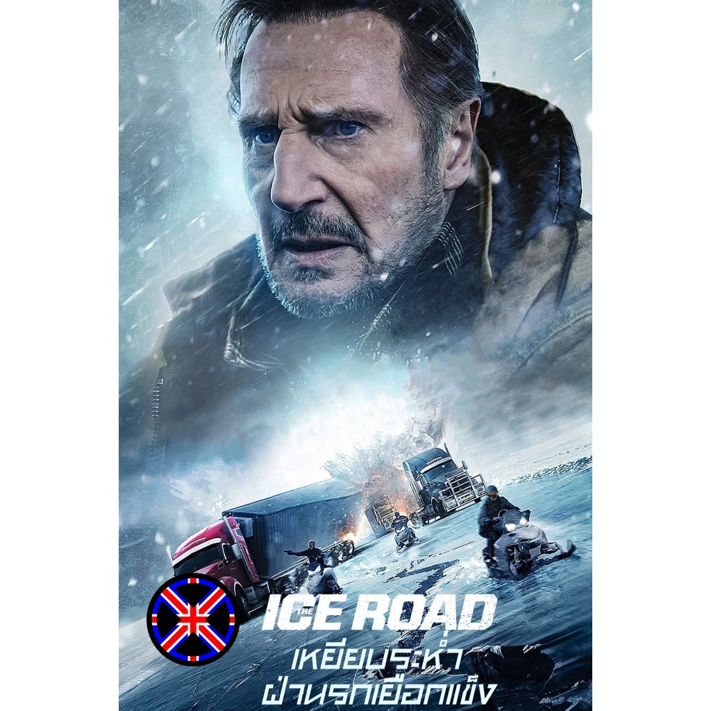 ดีวีดี หนัง พากย์ไทยครบ เหยียบระห่ำ ฝ่านรกเยือกแข็ง The Ice Road (2021)