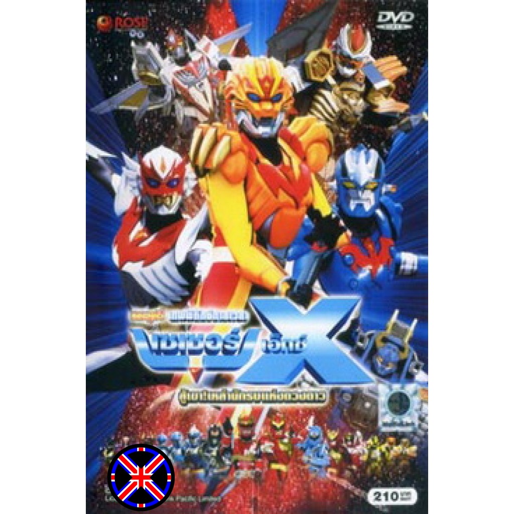 ดีวีดี การ์ตูน Super Star Fleet Sazer-X the Movie Fight! Star Warriors (2005) เทพพิทักษ์กาลเวลา เซเซ
