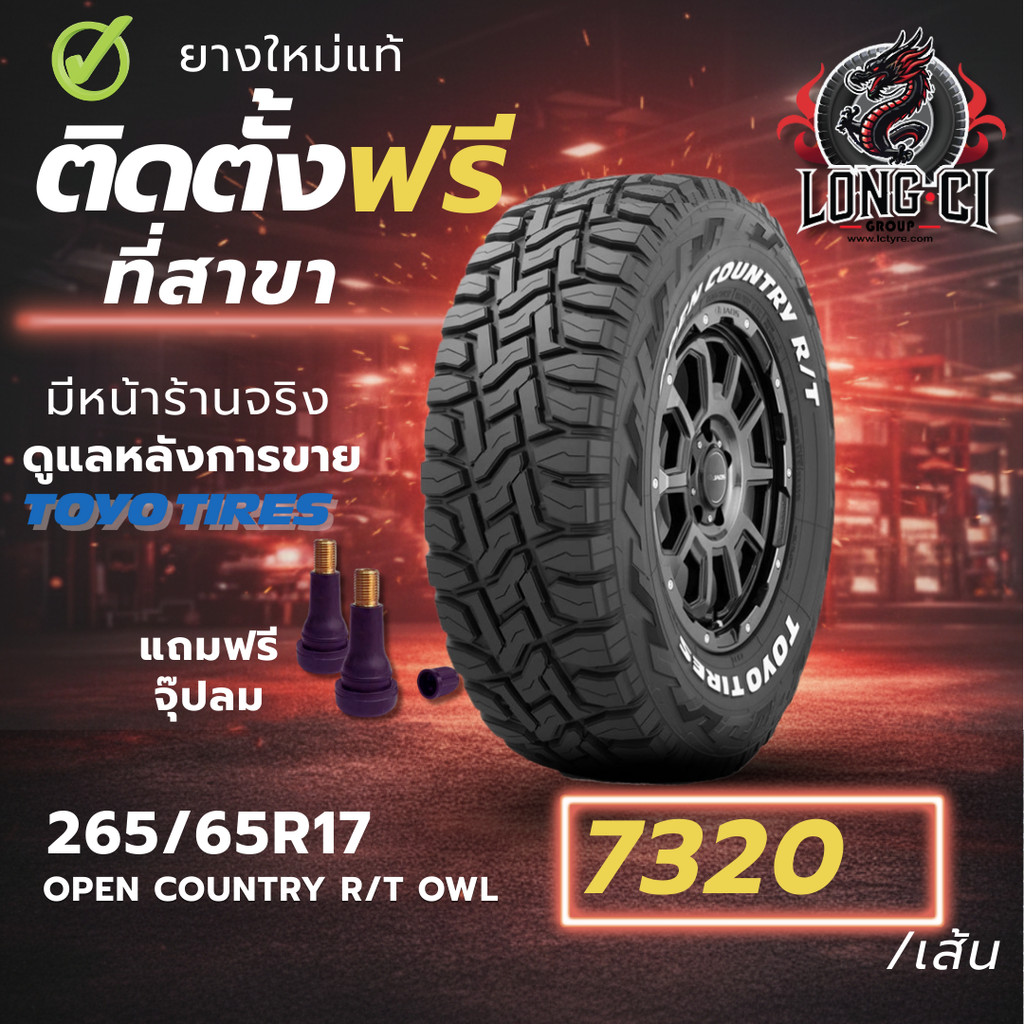 ยาง 265/65R17 TOYO TIRES รุ่น OPEN COUNTRY R/T OWL ราคาต่อเส้น ปี 2023