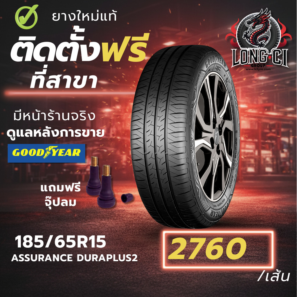 ยาง 185/65R15 GOODYEAR รุ่น ASSURANCE DURAPLUS2 ราคาต่อเส้น ปี 2026