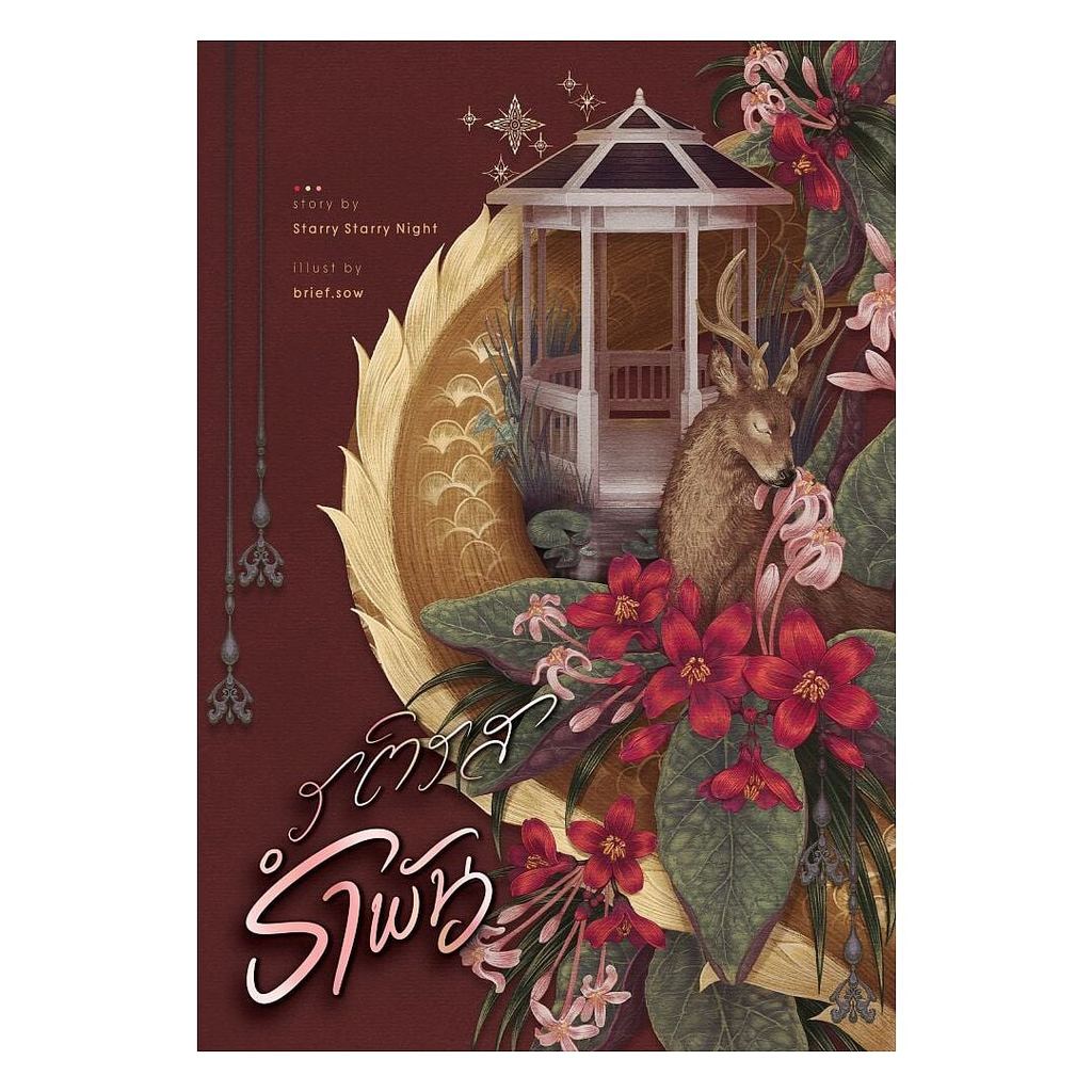 หนังสือ รติรสรำพัน : Starry Starry Night : Starry Starry Night [0301]