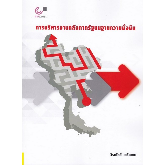 การบริหารงานคลังภาครัฐบนฐานความยั่งยืน (9789740341406) c112 cuup