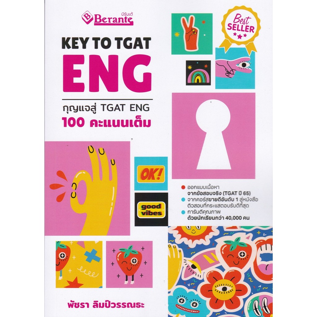 KEY TO TGAT ENG กุญแจสู่ TGAT ENG 100 คะแนนเต็ม (9789990171792) c112 cuup