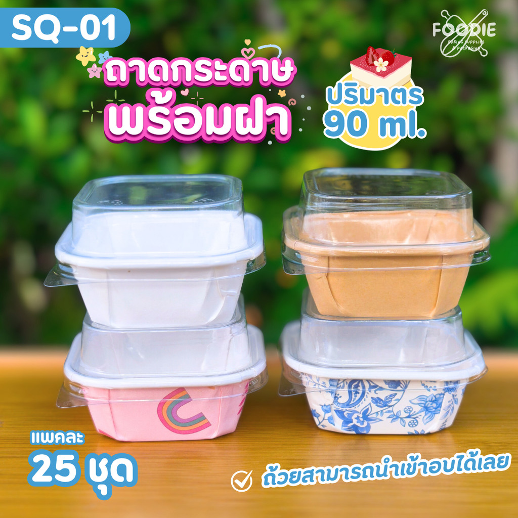 Sweet Paris ถาดกระดาษ อบได้ พร้อมฝา SQ-01 สีคราฟท์ สีขาว ลาย 10ชุด ปริมาตร 90ml