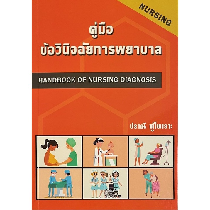 คู่มือข้อวินิจฉัยการพยาบาล (HANDBOOK OF NURSING DIAGNOSIS) (9786166033984) n111 sut