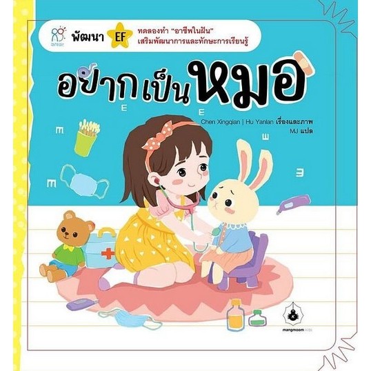 อยากเป็นหมอ :พัฒนา EF ทดลองทำ "อาชีพในฝัน" เสริมพัฒนาการและทักษะการเรียนรู้ (9786169470861) c111 sut