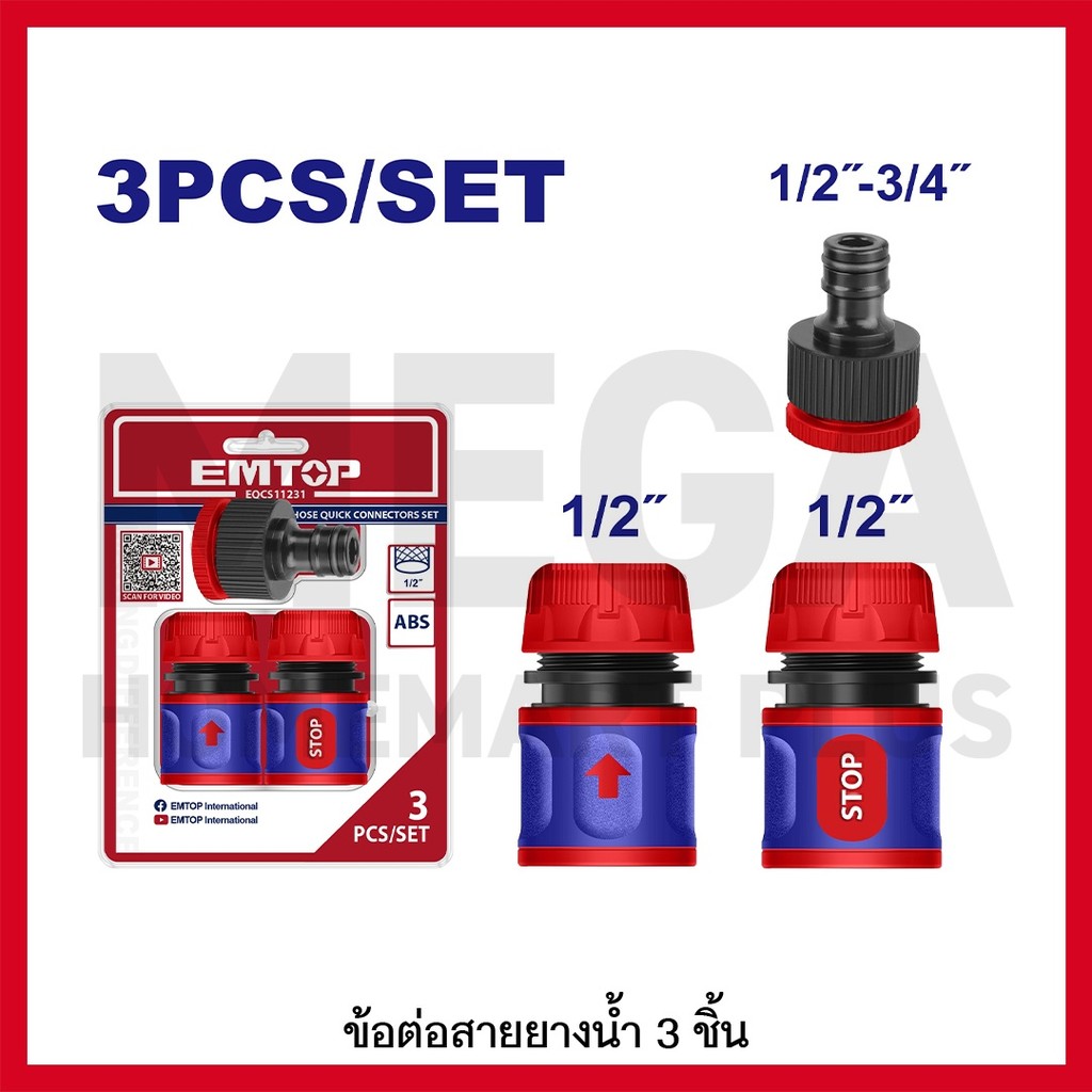 EMTOP ข้อต่อสายยางน้ำ 3 ชิ้นชุด รุ่น EQCS11231