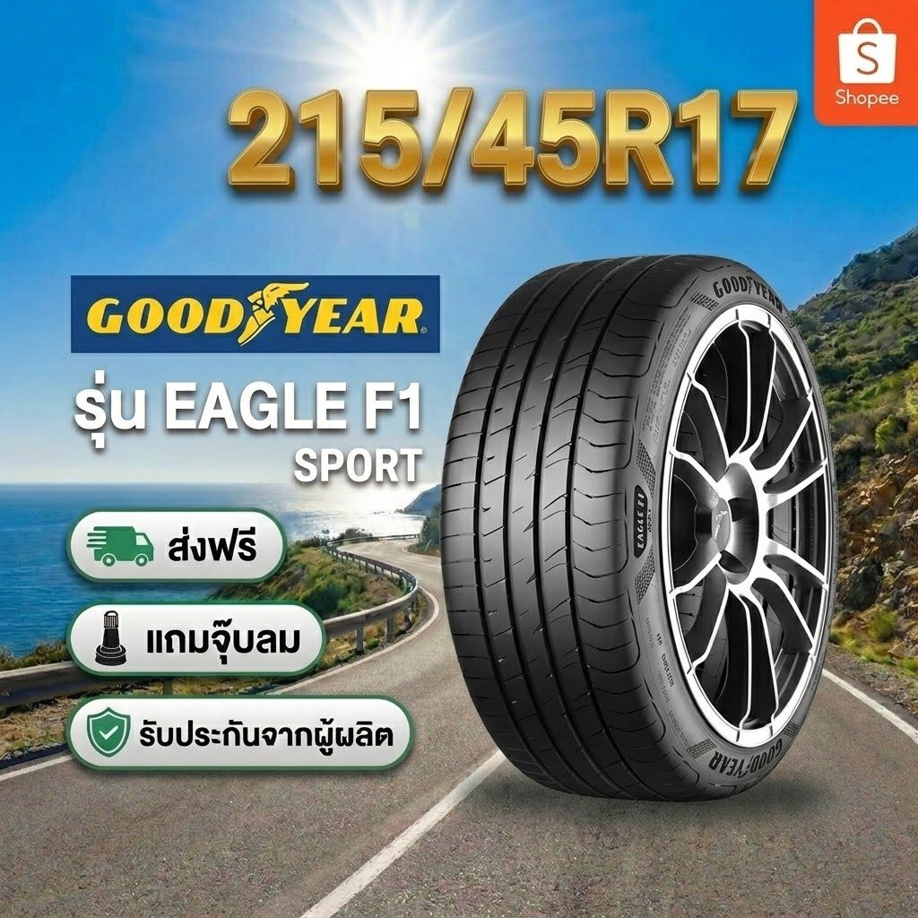 ยาง 215/45R17 GOODYEAR EAGLE F1 SPORT ยางใหม่ปี 2026