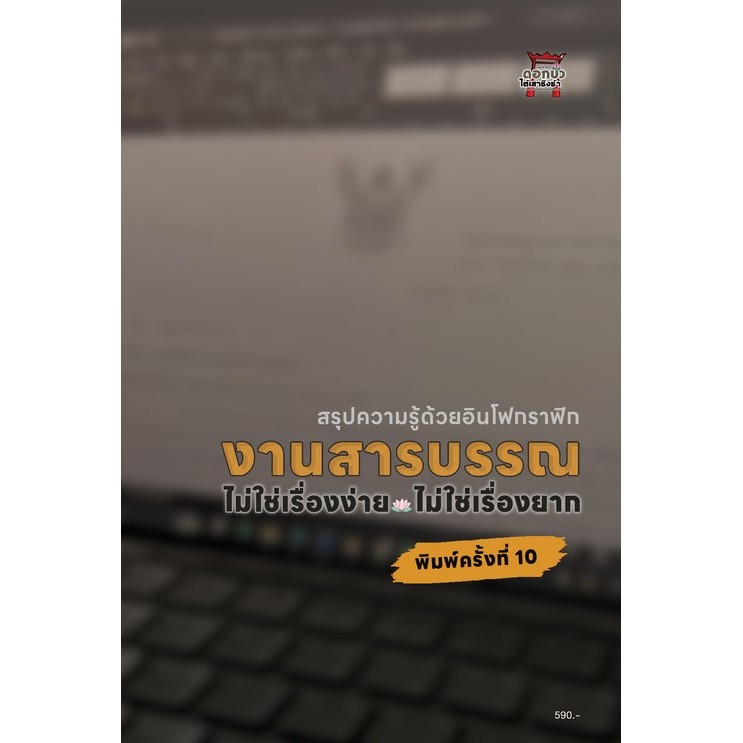 [ขายดี]  งานสารบรรณ :ไม่ใช่เรื่องง่าย ไม่ใช่เรื่องยาก (สรุปความรู้ด้วยอินโฟกราฟิก) (9786166233650) c111 cuup