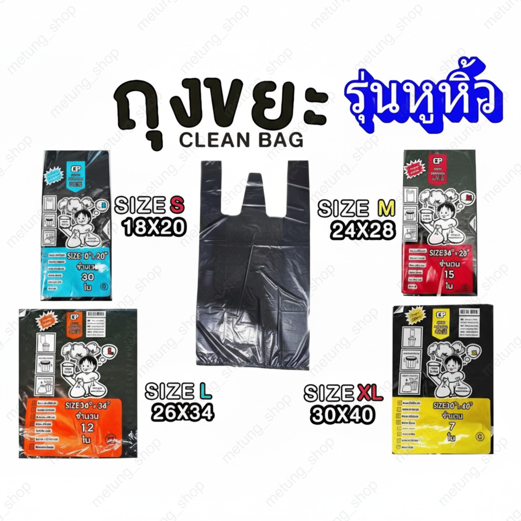 ถุงขยะมีหูหิ้ว Clean Bag รุ่นบางแต่เหนียว ไม่มีกลิ่น บรรจุแพ็คหลายขนาด
