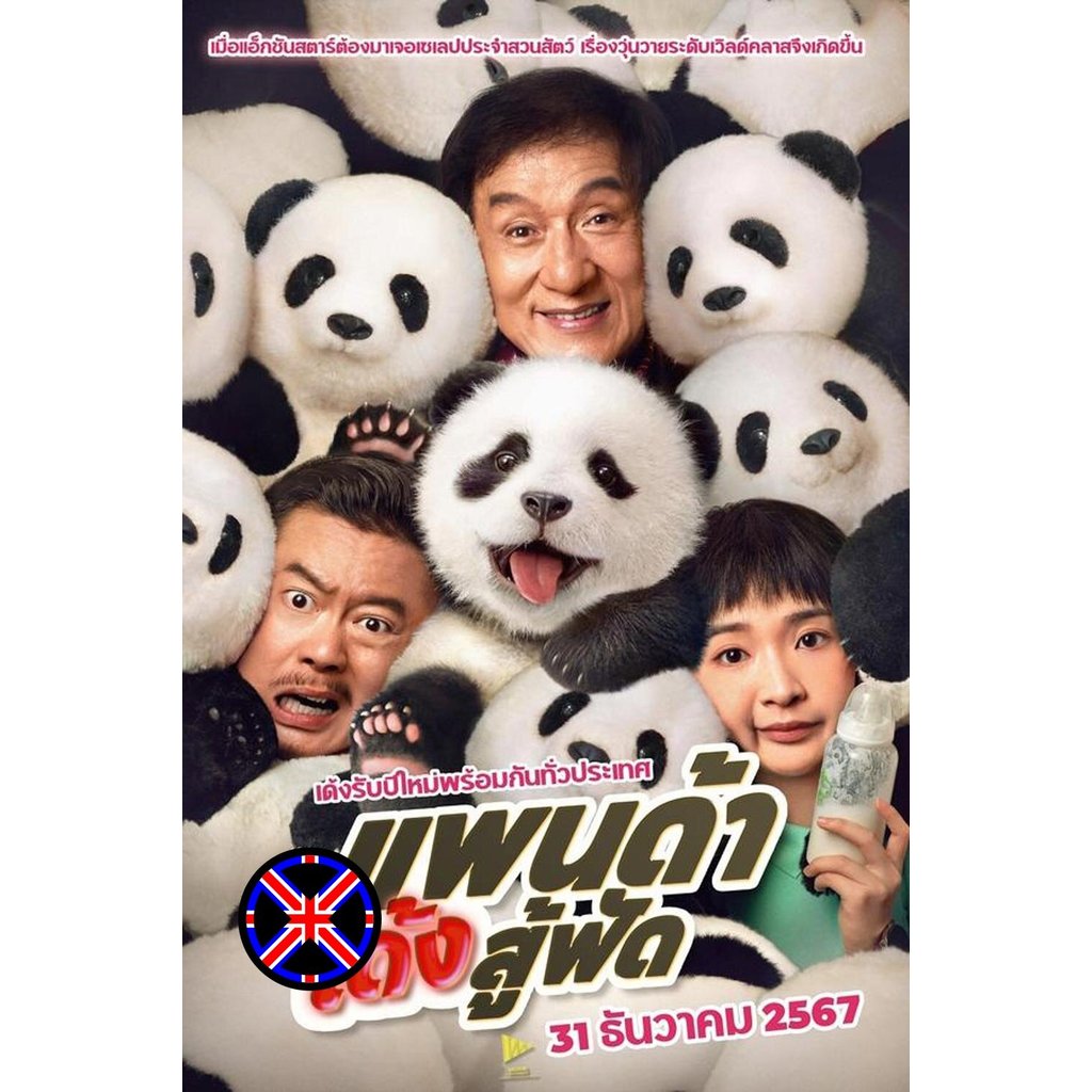 DVD Movie มีพากย์ไทย Panda Plan แพนด้าเด้งสู้ฟัด (2024)