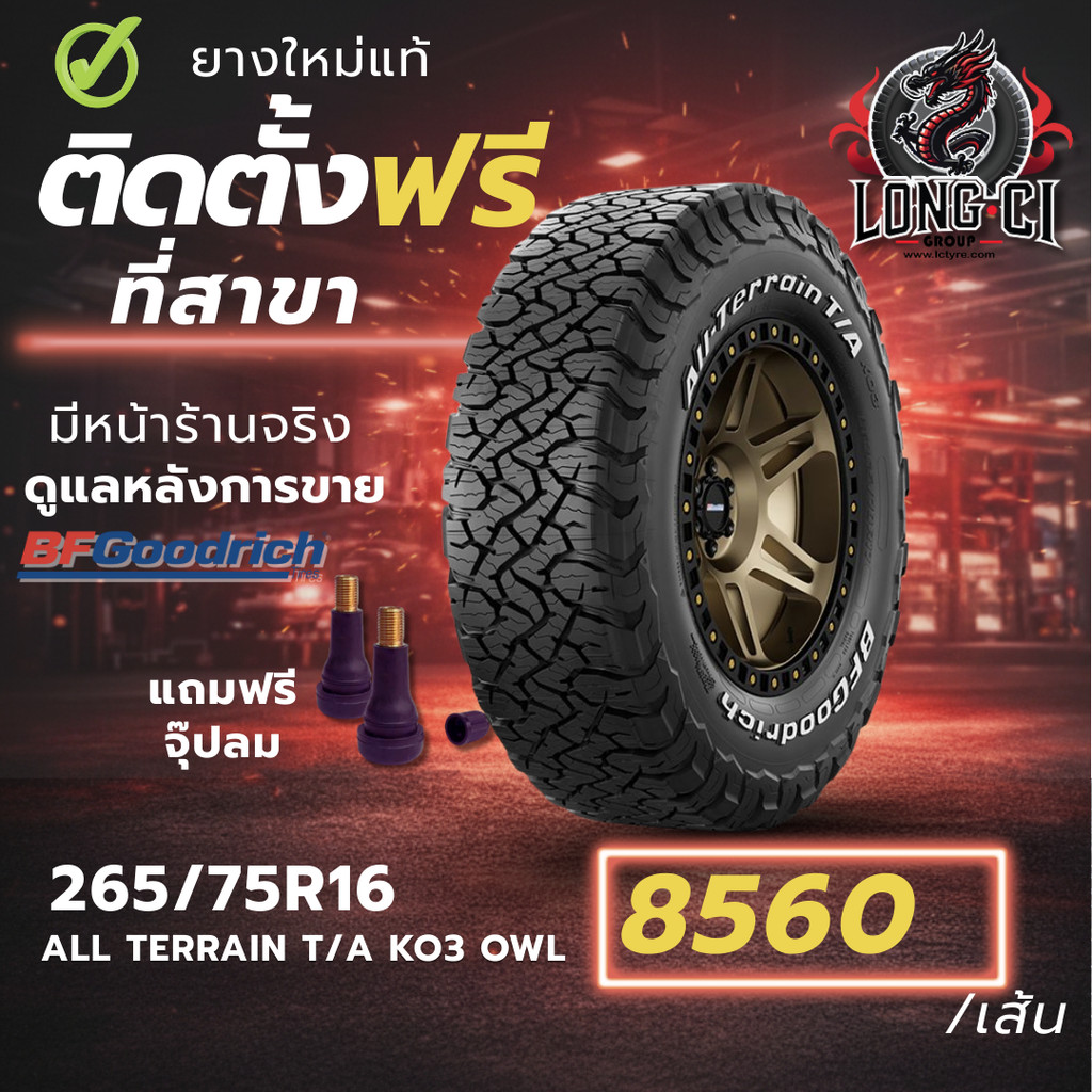 ยาง 265/75R16 BF GOODRICH รุ่น ALL TERRAIN T/A KO3 OWL ราคาต่อเส้น ปี 2026