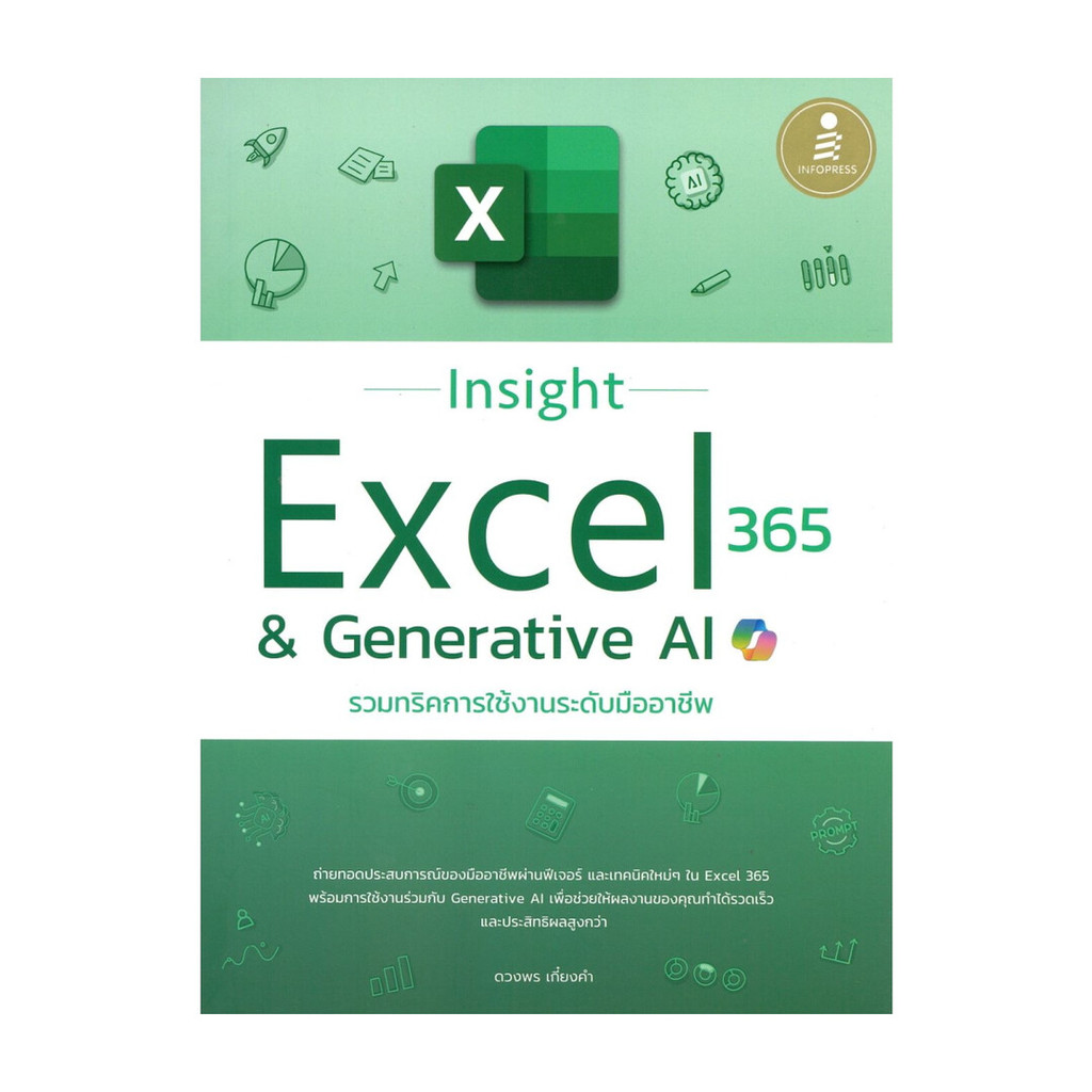 หนังสือ Insight Excel 365 & Generative AI โดย : ดวงพร เกี๋ยงคำ สนพ.Infopress BK03 set 9