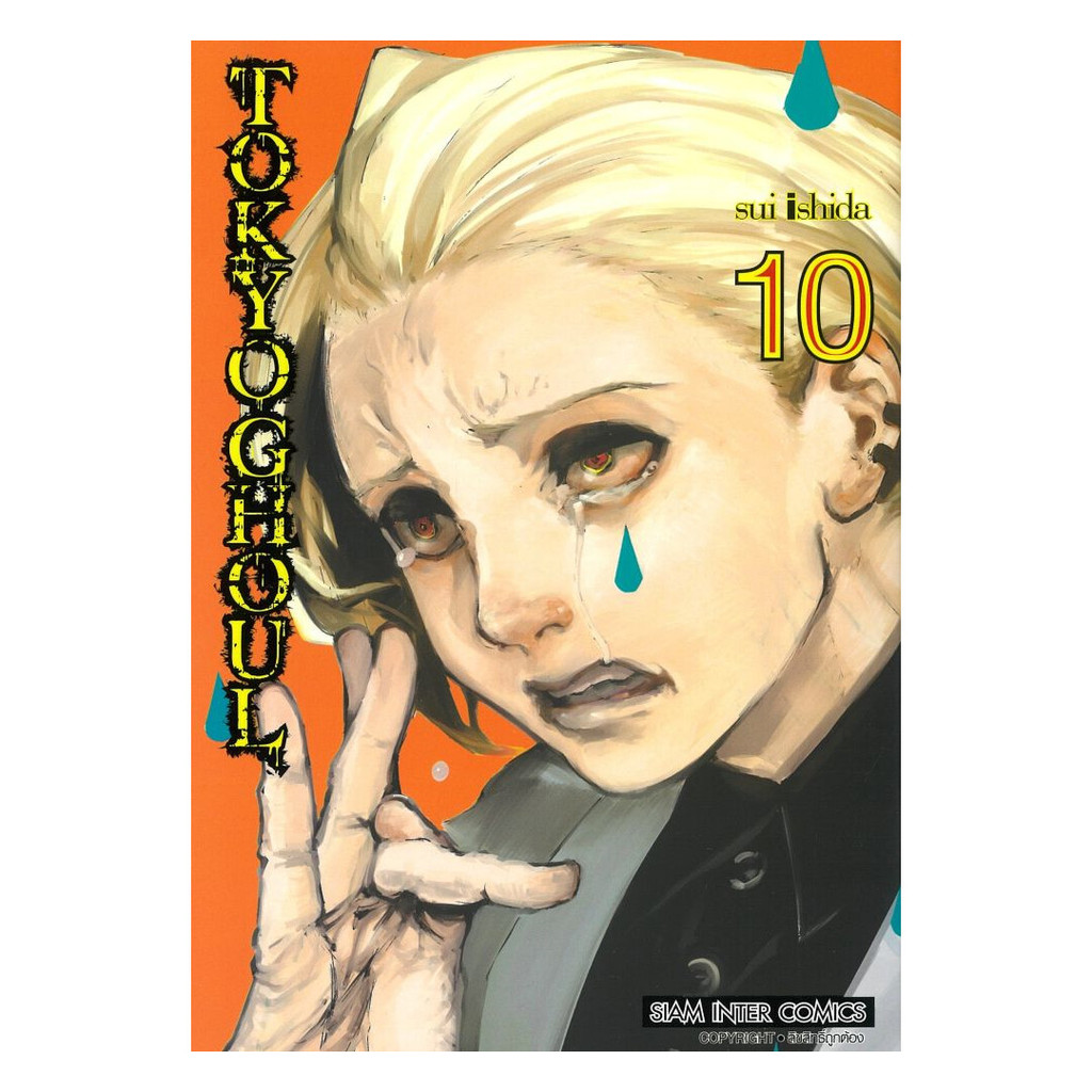 (พร้อมส่ง) หนังสือ TOKYO GHOUL โตเกียว กูล เล่ม 10 #Sui Ishida #Siam Inter Comics #มังงะ-MG