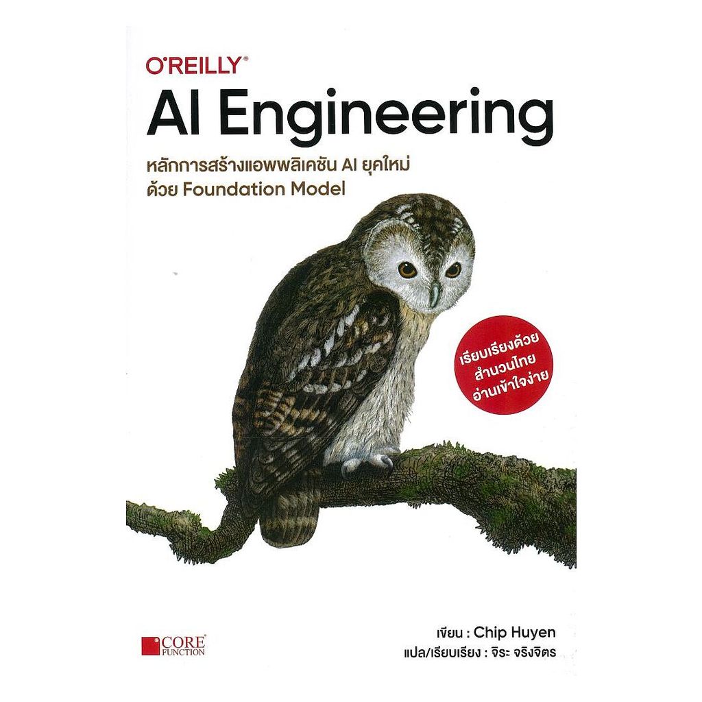 หนังสือ AI Engineering หลักการสร้างแอพพลิเคชั่น : จิระ จริงจิตร : Core Function : [0306]