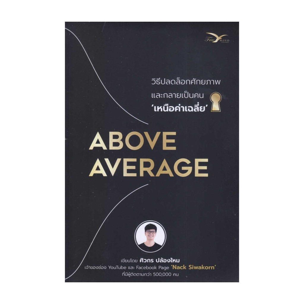 หนังสือ  Above Average : วิธีปลดล็อกศักยภาพและกลายเป็นคนเหนือค่าเฉลี่ย