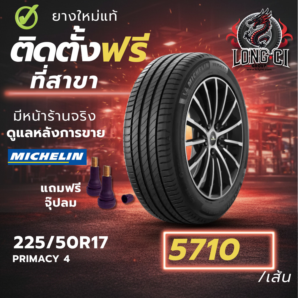 ยาง 225/50R17 MICHELIN รุ่น PRIMACY 4 ราคาต่อเส้น ปี 2026