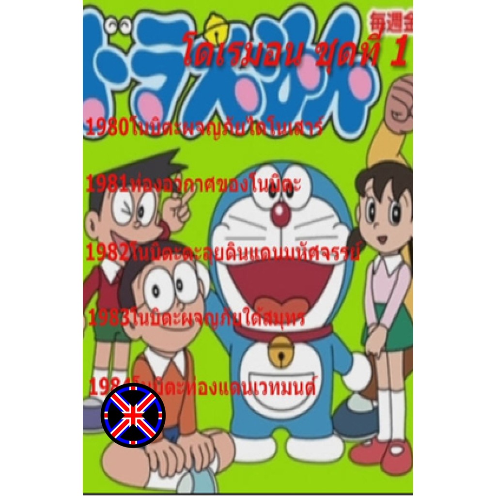 DVD การ์ตูน เสียงไทย 100% Doraemon โดราเอมอน ชุดที่ 1