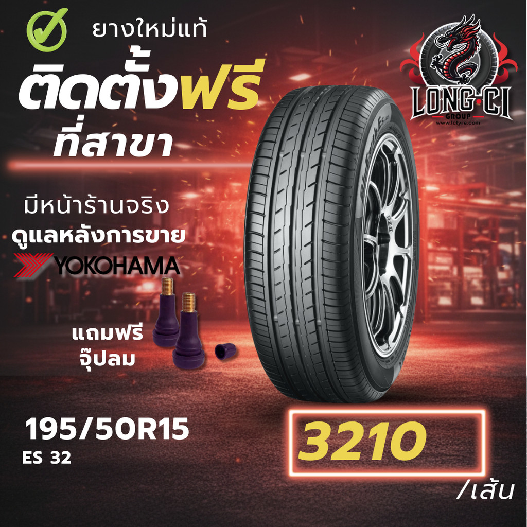ยาง 195/50R15 YOKOHAMA รุ่น BLUEARTH ES 32 ราคาต่อเส้น ปี 2024