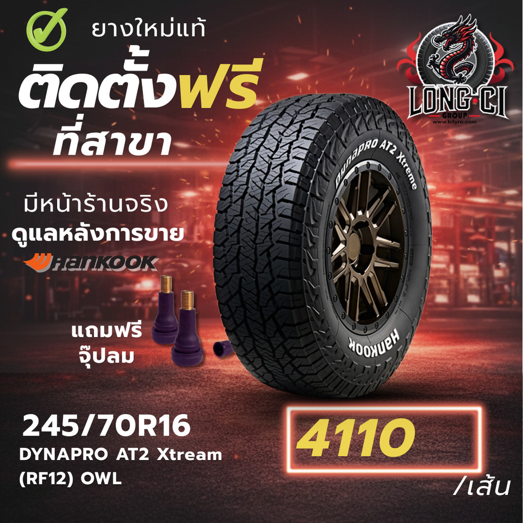 ยาง 245/70R16 HANKOOK รุ่น DYNAPRO AT2 Xtream (RF12) OWL ราคาต่อเส้น ปี 2026