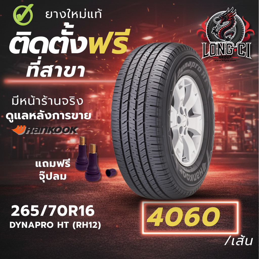 ยาง 265/70R16 HANKOOK รุ่น DYNAPRO HT (RH12) ราคาต่อเส้น ปี 2025