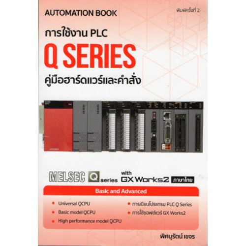 [พร้อมส่ง]  การใช้งาน PLC Q SERIES (9786164851498) c111 cuup