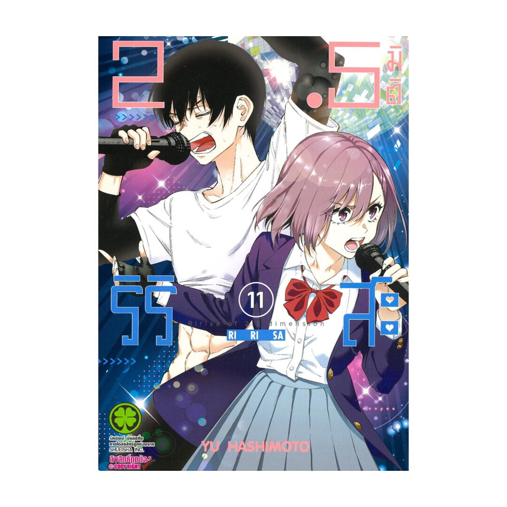 หนังสือ 2.5 มิติ ริริสะ 11